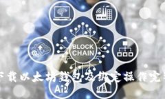 如何下载以太坊钱包及绑