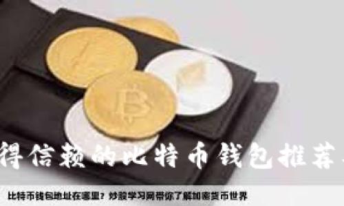 2023年值得信赖的比特币钱包推荐及使用指南