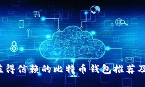 2023年值得信赖的比特币钱包推荐及使用指南