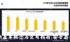   区块链钱包的基本概念与