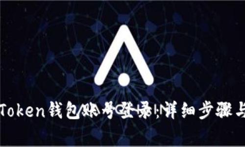 : 如何使用imToken钱包账号登录：详细步骤与常见问题解答