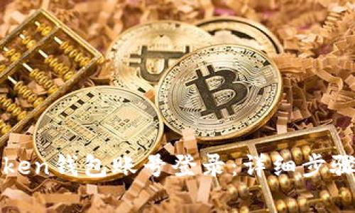 : 如何使用imToken钱包账号登录：详细步骤与常见问题解答