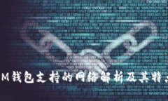 IM钱包支持的网络解析及其