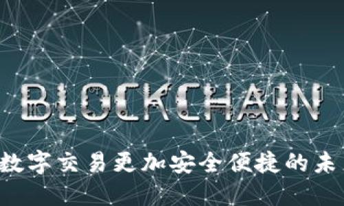 IM钱包支付：让数字交易更加安全便捷的未来支付解决方案