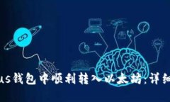 如何在Plus钱包中顺利转入