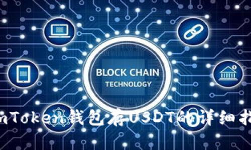  imToken钱包存USDT的详细指南