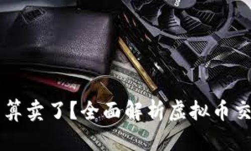 虚拟币转到钱包算不算卖了？全面解析虚拟币交易与持有的细微差别