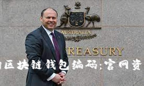如何有效查询区块链钱包编码：官网资源与工具指南