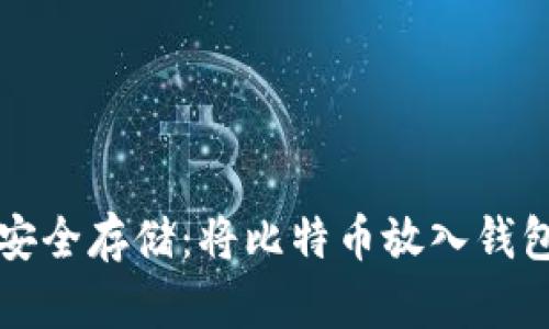 比特币如何安全存储：将比特币放入钱包的完整指南