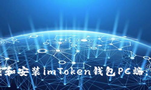 如何下载和安装imToken钱包PC端：详尽指南