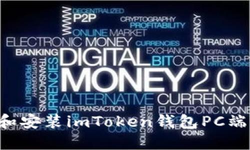 如何下载和安装imToken钱包PC端：详尽指南
