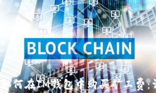 
bianoti如何在IM钱包中购买矿工费：详尽指南