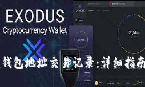 如何查询im钱包地址交易记录：详细指南与实用技巧