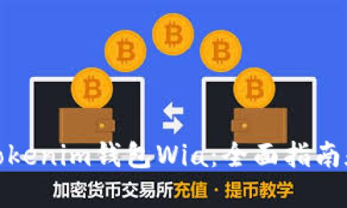如何下载Tokenim钱包Wia：全面指南和安全策略