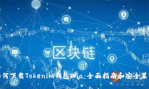 如何下载Tokenim钱包Wia：全面指南和安全策略