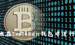如何安全有效地在ImToken钱
