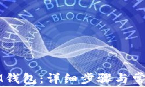 
如何激活IM钱包：详细步骤与常见问题解析