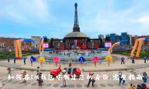 如何在IM钱包中创建您的身份：完整指南