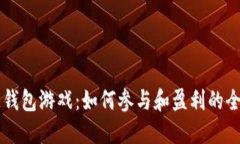 区块链钱包游戏：如何参