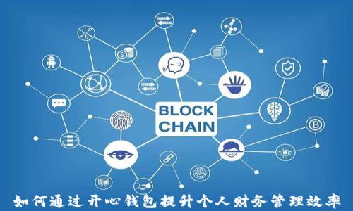 
如何通过开心钱包提升个人财务管理效率