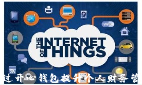 
如何通过开心钱包提升个人财务管理效率