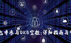 如何在IM钱包中参与OKB空投