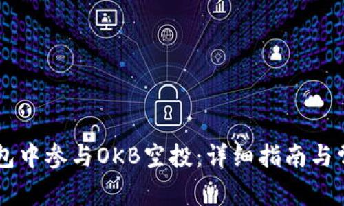 如何在IM钱包中参与OKB空投：详细指南与常见问题解答