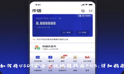 如何将USDT安全高效地转换为BNB：详细指南