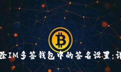 如何解除IM多签钱包中的签名设置：详细指南