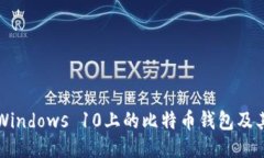 如何找到Windows 10上的比特