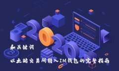 和关键词以太坊交易所转