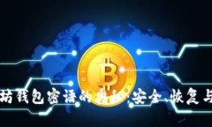 一探以太坊钱包密语的奥