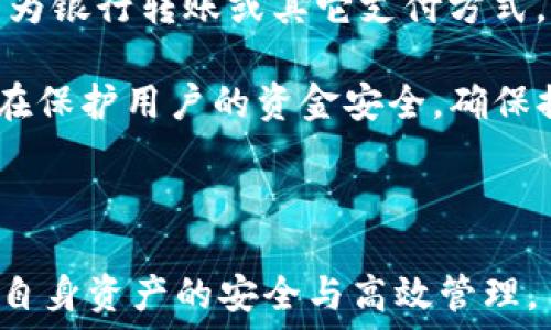   
bao/bao

关键词  
IM钱包, LON, 提现, 加密货币/guanjianci

IM钱包概述
IM钱包是一种多功能的数字资产管理工具，它不仅支持多种加密货币的存储和交易，还提供了诸如LON等特定代币的提现功能。随着加密货币的普及，越来越多的人开始使用IM钱包来管理他们的数字资产。对于许多用户而言，提现功能尤其重要，因为这关系到用户能否顺利将自己在数字货币市场中的资产转化为法定货币或其他资产。

LON代币介绍
LON是通过某个特定的区块链协议所发行的加密货币，通常与特定的金融或者去中心化应用（DeFi）有关。它的应用场景主要体现在去中心化交易、流动性提供等方面，让用户能够更好地参与到数字金融的生态当中。越来越多的平台和钱包开始支持LON代币交易，使得其在市场上的流动性不断增强。

IM钱包中的LON提现流程
想要在IM钱包中进行LON提现，用户需要经过几个简单的步骤。首先，需要确认已经在IM钱包中成功接收到了LON代币。然后，用户需要遵循提现操作流程，确保提现操作的准确性和成功率。以下是IM钱包LON提现的一般流程：
ol
    li登录IM钱包：用户需要使用自己的账户凭证登录到IM钱包中。/li
    li选择LON代币：在钱包界面中，用户需要找到自己所持有的LON代币。/li
    li发起提现请求：在LON代币界面中，用户需要选择“提现”功能，并输入提现的数量及目标地址。/li
    li确认和提交：输入提现信息后，用户需要再次确认信息的准确性，然后提交提现请求。/li
    li查看提现状态：用户可以在“提现记录”中查看自己请求的提现状态，确保交易已被处理。/li
/ol

IM钱包提现的注意事项
尽管在IM钱包的提现过程相对简单，但依然有一些注意事项需要用户关注。主要包括：
ul
    li手续费：IM钱包在提现过程中可能会收取一定的手续费，用户需提前了解。/li
    li提现限额：不同的提现方式可能会有不同的限额，用户需确认自身可提现的金额。/li
    li目标地址准确性：提现时输入的目标地址必须准确，一旦提交无法更改，切勿输入错误。/li
    li网络确认时间：由于区块链网络不同，每笔交易的确认时间也可能不同，用户需耐心等待。/li
/ul

相关问题一：IM钱包的安全性如何？
IM钱包是一款相对安全的数字钱包，但它的安全性主要取决于用户自身的安全措施。IM钱包使用了多层加密技术来保护用户的资产，然而用户在使用过程中也需要保证自己的登录信息、密码、备份信息的安全。建议用户定期更改密码，并开启两步验证，从而更好地保护自己的账户。

首先，IM钱包在数据传输过程中使用了SSL加密技术，这意味着用户的敏感信息在传输过程中是加密的，不容易被第三方窃取。此外，用户的私钥通常是保存在设备本身中，而不是在服务器上，因此即使IM钱包的服务器遭受攻击，用户的资产也不会受到直接威胁。

然而，用户自身的安全意识也是保障资产安全的重要一环。例如，用户切勿在公共Wi-Fi中登录IM钱包，防止黑客通过网络窃取信息。同时，不要轻易点击不明链接，以免落入钓鱼网站的陷阱。通过保持良好的安全习惯，用户能够有效提高IM钱包的安全性。

相关问题二：LON代币的市场表现如何？
LON代币的市场表现通常与其背后的项目生态以及整体市场情绪密切相关。作为一种新兴的加密货币，LON的价格波动相对较大，影响因素包括市场供需关系、市场趋势、项目的进展和合作等。

从历史来看，LON曾经历过几次较大的价格波动，在牛市期间，其价格曾快速上涨，引起了大量投资者的关注。市场参与者普遍认为，随着去中心化金融（DeFi）的发展，LON作为一个具有价值的代币，未来会有更大的潜力。同时，LON代币的流动性也逐渐增强，各大交易所的上线为其增添了更多的交易机会。

此外，LON作为一种新兴代币，其市场整体供应量也会影响到其价格表现。通常情况下，如果项目方能够加快生态建设，提高LON的应用场景，可能会有助于其在长远的市场表现。因此，投资者在参与LON的投资之前，需对其市场特性、项目方信息进行详细了解，以做出明智的决策。

相关问题三：如何选择适合的加密钱包？
选择合适的加密钱包对于加密资产的安全至关重要，不同的钱包类型各有优劣，用户在选择时需结合自己的使用场景和需求。

首先，用户需要考虑的是钱包的安全性。硬件钱包通常被认为是最安全的选择，因为它不与互联网直接连接，大大降低了被黑客攻击的风险。反之，软件钱包虽然更为便捷，但也相对更容易受到网络攻击。此外，用户在选择钱包时可以查看其是否支持多签名功能、多层加密等，以提高安全性。

其次，钱包的易用性也是一个重要的考量因素。尤其是对于新手用户，选择一个用户界面友好、易于操作的钱包能够降低上手难度。此外，用户还需要关注钱包的支持币种。如果用户希望投资多种加密货币，就需要选一个支持多币种的钱包。IM钱包作为一款多功能的数字资产管理工具，不仅支持多种主流币种的交易和管理，也提供了相对简单的操作流程。

最后，用户还需考虑钱包的社区和支持，良好的社区氛围能够帮助用户在遇到问题时寻找解决方案，也能为用户提供最新的资讯和动态。因此，在选择钱包时，社区支持的强弱也是值得关注的方面。

相关问题四：提现后资金的到账时间如何？
提现后资金的到账时间取决于多个因素，包括提现方式、网络状况、交易所的处理速度等。通常情况下，通过IM钱包提现到其他地址时，用户可在提现申请提交后的短时间内收到到账提醒，但具体时间因网络状况和协议而异。

首先，区块链网络的拥堵情况会直接影响到提现的速度。例如，在热门时期，网络交易量增加，可能会导致每笔交易的确认时间变长。此外，如果用户选择的提现方式为银行转账或其它支付方式，到账时间也可能因不同的金融机构和处理流程有所不同。

另外，IM钱包的用户体验也会在提现时间上有所体现。具体而言，一些钱包会对提现请求进行审核，例如大型交易所可能会有24小时的延迟处理时间。这种审核旨在保护用户的资金安全，确保提现操作的合法性。

最后，建议用户在提交提现申请后，耐心等待，并在“提现记录”中查看状态，如发现问题可及时联系IM钱包客服以获取帮助。

通过以上详细的介绍，我们不难看出，IM钱包的LON提现功能为用户提供了灵活的数字资产管理方式，但用户在使用过程中仍需了解相关规定和市场动态，以确保自身资产的安全与高效管理。