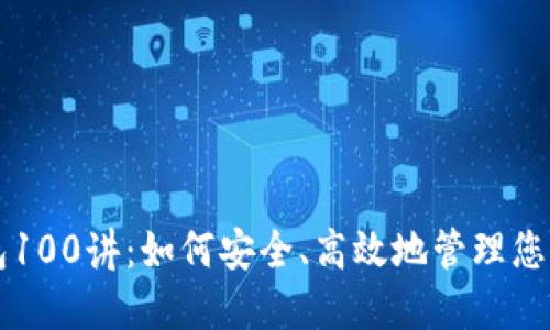 区块链钱包100讲：如何安全、高效地管理您的数字资产