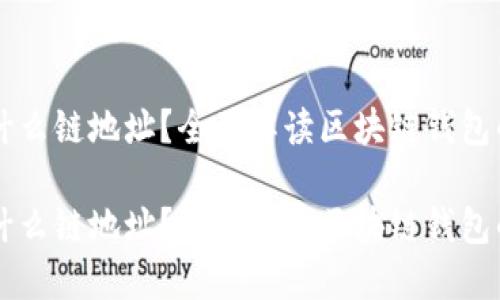 IM钱包属于什么链地址？全面解读区块链钱包的种类与特性

IM钱包属于什么链地址？全面解读区块链钱包的种类与特性