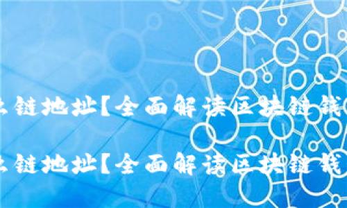 IM钱包属于什么链地址？全面解读区块链钱包的种类与特性

IM钱包属于什么链地址？全面解读区块链钱包的种类与特性