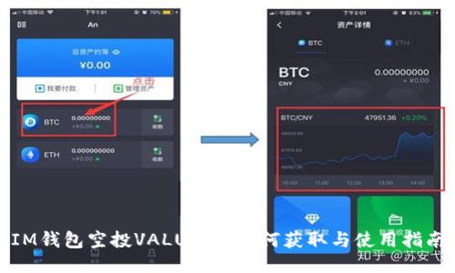 IM钱包空投VALUE币：如何获取与使用指南