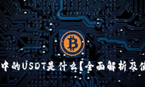 IM钱包中的USDT是什么？全面解析及使用指南