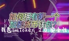 全面解析以太坊钱包imTo