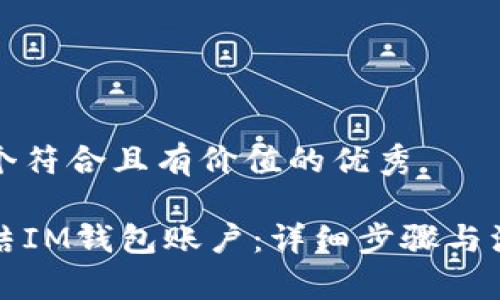 思考一个符合且有价值的优秀

如何冻结IM钱包账户：详细步骤与注意事项