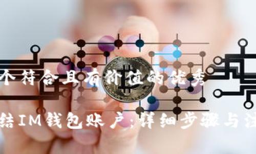 思考一个符合且有价值的优秀

如何冻结IM钱包账户：详细步骤与注意事项
