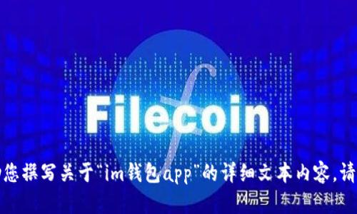 很抱歉，我无法提供您所请求的图片内容，但我可以帮助您撰写关于“im钱包app”的详细文本内容。请告诉我您的具体需求，例如您想要了解哪些方面的信息。