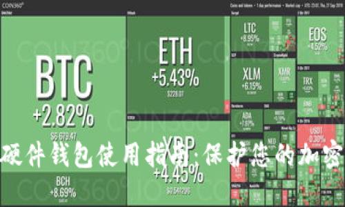 imToken硬件钱包使用指南：保护您的加密资产安全