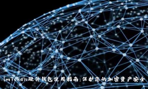 imToken硬件钱包使用指南：保护您的加密资产安全
