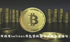 如何利用imToken钱包实现安
