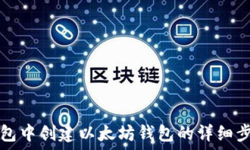   
在TP钱包中创建以太坊钱包的详细步骤指南