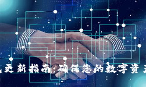 imToken钱包更新指南：确保您的数字资产安全与便捷