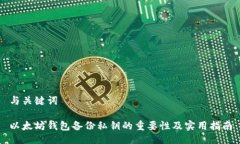 与关键词以太坊钱包备份