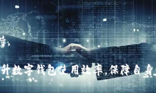 在iM钱包国际版中无法转账的解决方案与常见问题解析

  iM钱包国际版无法转账的解决方案与常见问题解析/ 
 guanjianci iM钱包, 国际版, 无法转账, 解决方案/guanjianci 

随着数字货币和各种电子支付方式的普及，iM钱包国际版逐渐成为许多用户首选的数字钱包之一。然而，一些用户在使用iM钱包时可能会遇到无法转账的问题。这不仅影响了用户的日常交易，还可能导致许多不必要的困扰。本文将详细探讨iM钱包国际版无法转账的原因、解决方案和相关问题，为用户提供全面的指导和帮助。

一、iM钱包国际版无法转账的常见原因
在使用iM钱包国际版的过程中，用户可能会遇到多种原因导致无法进行转账。以下是一些常见的原因：

1. **账户问题**：如果您的iM钱包账户未完成身份验证，可能会限制您的转账功能。大部分电子钱包都要求用户进行KYC（了解你的客户）验证，以防止欺诈和洗钱活动。如果您未完成这一过程，将无法进行任何资金转移。

2. **网络连接问题**：转账需要网络支持，如果您的互联网连接不稳定或信号弱，都可能导致转账失败。用户应检查网络状态，确保连接正常。

3. **余额不足**：转账的前提是您账户中必须有足够的余额。如果余额不足，系统自然无法完成您的转账请求，用户可以通过查看账户余额确认是否符合转账条件。

4. **系统维护或故障**：iM钱包可能会不定期进行系统维护，或出现技术故障，这将影响用户的正常转账。用户可以关注官方渠道获取相关公告。

二、iM钱包国际版无法转账的解决方案
对于无法转账的问题，用户可以尝试以下解决方案：

1. **检查账户状态**：登录您的iM钱包账户，查看是否已完成身份验证。如未完成，请按照系统提示进行身份验证。如果您的账户被限制，您可能需要联系iM钱包客服以获取帮助。

2. **确认网络连接**：确保您的网络连接正常。可尝试重新连接Wi-Fi或切换到移动数据进行转账。如发现网络问题，建议等待网络恢复正常后再试。

3. **余额检查**：在发起转账之前，先检查您的账户余额，确保账户中有足够的资金进行交易。如果余额不足，请先进行充值。

4. **系统状态查询**：访问iM钱包的官方网站或社交媒体平台，查看是否有正在进行的系统维护。如果系统正在维护，用户只能等待维护结束后再尝试转账。

三、用户常见的相关问题

在使用iM钱包国际版时，用户可能有以下常见问题：

问题一：iM钱包国际版支持哪些货币转账？
iM钱包国际版支持多种货币转账，包括主流的比特币、以太坊及一些法币等。但是，支持的货币种类可能会因国家或地区的不同而有所差异。在使用前，用户应先核实自己账户中支持的货币类型。

首先，用户可以登录iM钱包的官方网站，找到支持的货币列表。如果您需要进行跨币种转账，可能需要通过兑换功能将一种数字货币转换为另一种，确保转账顺利进行。

其次，不同货币之间的划转，有时会因为网络拥堵、手续费变化等原因造成延误，因此，用户在转账前，最好考虑这些因素，以免造成不必要的延误。

问题二：如何提高iM钱包国际版的转账成功率？
转账成功率提高的关键在于确保以下几个方面：账户健康、良好的网络以及充足的余额。

首先，确保您已完成身份验证，且账户没有被禁用或限制。定期检查账户状态，保持账户活跃，有助于减少转账过程中出现的问题。尤其是在进行大额交易时，身份验证显得尤为重要。

其次，确保您的网络连接稳定。可以选择在信号良好的环境下进行操作，避免因网络原因导致的转账失败。此外，在高峰时段，网络可能会拥堵，这个时候建议避开，如实在需要交易，可以提前做好安排。

最后，始终保持足够的余额，尤其是在进行转账时，要考虑到可能的手续费和波动，以避免因余额不足而无法转账的情况。此外，建议定期查看手续费率变动，选择合适的时机进行转账。

问题三：如何联系iM钱包客服进行问题反馈？
如果您在使用iM钱包国际版的过程中遇到无法解决的问题，可以通过以下方式联系iM钱包的客服。

首先，用户可通过iM钱包的官方网站查找客服联系方式，通常包括在线客服、电子邮件支持及电话服务。针对不同的问题，用户应选择适合的联系方式，以便快速得到反馈。

其次，iM钱包在社交媒体平台上也会提供支持。如Facebook、Twitter等，通常会有专门的客服团队进行在线解答。通过这些平台用户还可以了解iM最新动态和政策变化。

最后，在联系客服时，建议用户提前准备好相关信息，例如账户名、交易时间、遇到的问题等，以便客服能够快速定位问题并提供解决方案。

问题四：如何保护自己的iM钱包国际版账户安全？
账户安全是每位用户都应重视的问题，以下是一些有效的保护措施。

首先，使用强密码并定期更换。设置复杂的密码，避免使用易于猜测的组合。同时，建议用户开启双重身份验证（2FA），为账户提供额外的安全保护。

其次，避免随意点击不明链接或下载未知应用程序，这可能会导致账户信息泄露。用户在进行任何操作前最好确认链接的真实性和网站的安全性。

最后，定期检查账户的交易记录及登录历史，及时发现并处理任何异常活动。如果用户发现不明的交易或登录记录，应立即更改密码并联系客户支持。

总结来说，在使用iM钱包国际版的过程中，用户可能会遇到各种问题，了解这些问题的解决方案及预防措施，可以帮助用户更好地应用这一工具，提升数字钱包使用效率，保障自身资金安全。希望本文的分析和建议能为您提供有效的帮助。