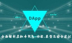 全面解析虚拟币钱包：功